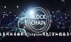 如何将欧易交易所的币提取到Tokenim钱包？详细指