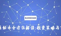 区块链原始币全方位解读：投资策略与市场预测