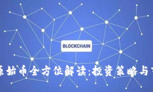 区块链原始币全方位解读：投资策略与市场预测