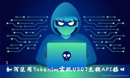 :
如何使用Tokenim实现USDT充提API接口