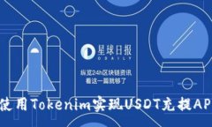 :如何使用Tokenim实现USDT充提API接口