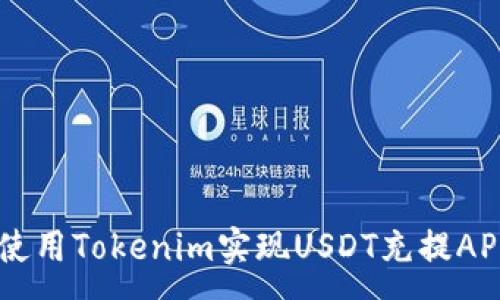 :
如何使用Tokenim实现USDT充提API接口