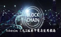 Tokenim 1.4.2版本下载与使用指南