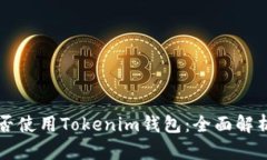 中国用户能否使用Tokenim钱包：全面解析与解决方