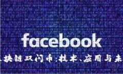 了解区块链双闪币：技术、应用与未来展望