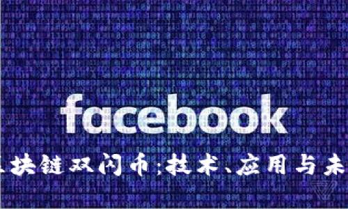 了解区块链双闪币：技术、应用与未来展望