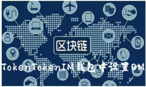 如何在TokenTokenIM钱包中设置OMNI网络