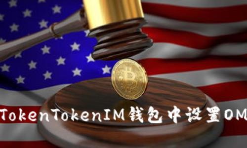 如何在TokenTokenIM钱包中设置OMNI网络
