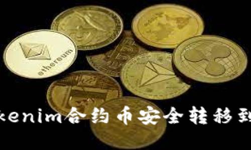  如何将Tokenim合约币安全转移到交易平台？