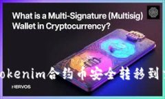  如何将Tokenim合约币安全转移到交易平台？