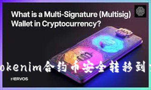  如何将Tokenim合约币安全转移到交易平台？