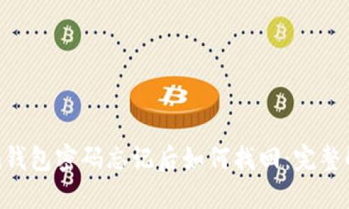 Tokenim钱包密码忘记后如何找回：完整解决方案