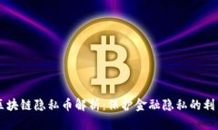 区块链隐私币解析：保护金融隐私的利器