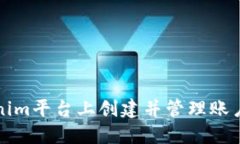 如何在Tokenim平台上创建并管理账户0：完整指南