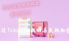 如何通过Tokenim找回丢失的加密货币？