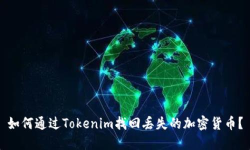 如何通过Tokenim找回丢失的加密货币？