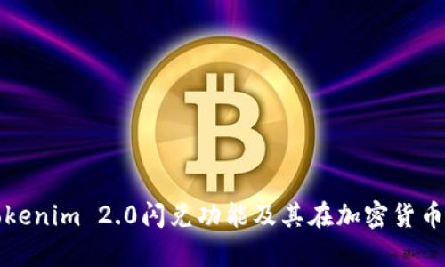 : 全面解析Tokenim 2.0闪兑功能及其在加密货币交易中的应用