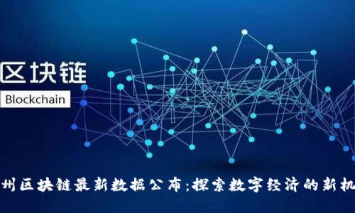 杭州区块链最新数据公布：探索数字经济的新机遇