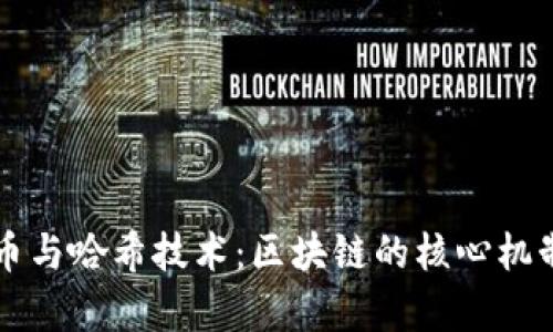 比特币与哈希技术：区块链的核心机制解析