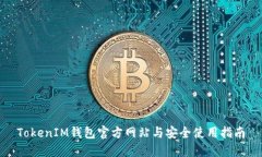 TokenIM钱包官方网站与安全使用指南