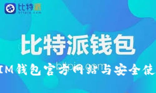 TokenIM钱包官方网站与安全使用指南