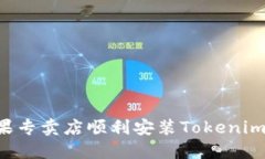 如何在苹果专卖店顺利安装Tokenim：完整指南