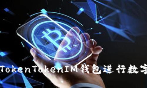 如何安全使用TokenTokenIM钱包进行数字资产担保交易