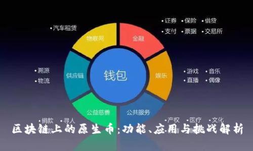 区块链上的原生币：功能、应用与挑战解析