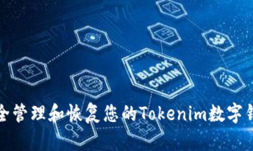 如何安全管理和恢复您的Tokenim数字钱包密码