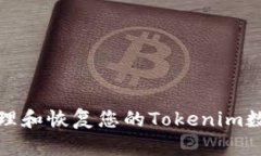 如何安全管理和恢复您的Tokenim数字钱包密码