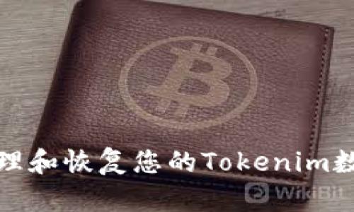 如何安全管理和恢复您的Tokenim数字钱包密码