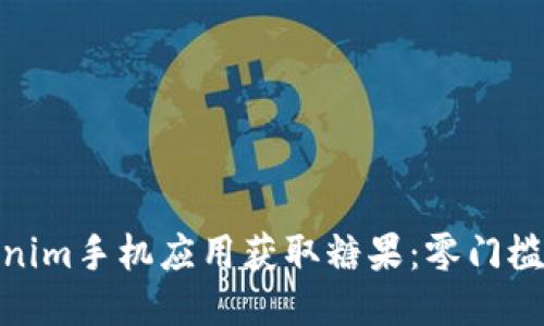 如何通过Tokenim手机应用获取糖果：零门槛轻松赚取奖励