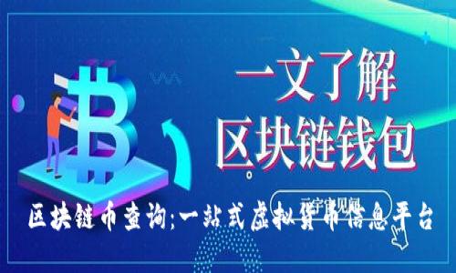 区块链币查询：一站式虚拟货币信息平台