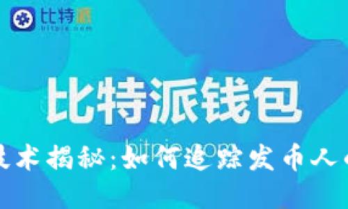 区块链技术揭秘：如何追踪发币人的IP地址