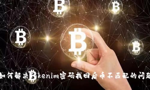 如何解决Tokenim密码找回后币不匹配的问题