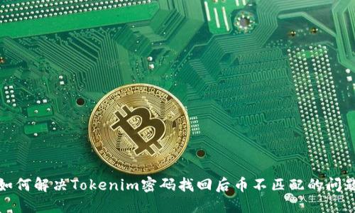 如何解决Tokenim密码找回后币不匹配的问题