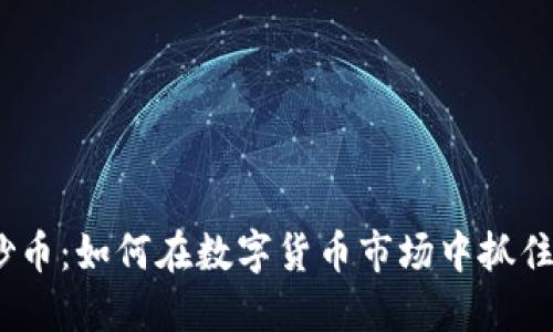  区块链炒币：如何在数字货币市场中抓住投资机会