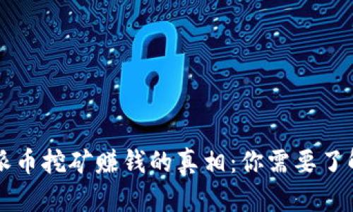 区块链派币挖矿赚钱的真相：你需要了解的一切