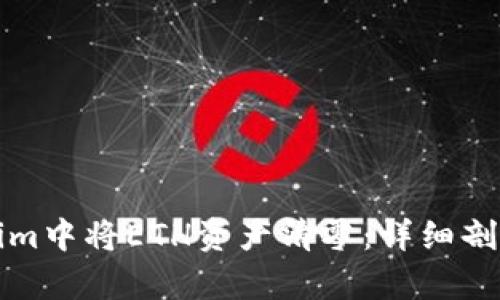 如何在Tokenim中将ETH资产清零：详细剖析与解决方案