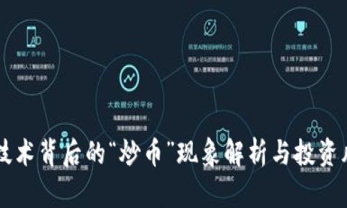 区块链技术背后的“炒币”现象解析与投资风险分析