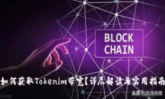 如何获取Tokenim带宽？详尽解读与实用指南