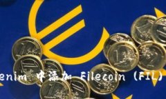 如何在 Tokenim 中添加 Filecoin (FIL) 的详细指南