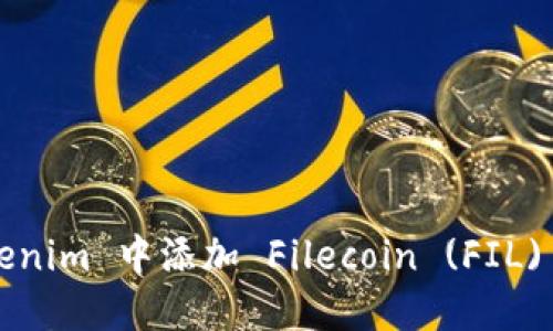 如何在 Tokenim 中添加 Filecoin (FIL) 的详细指南