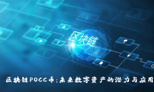  区块链POCC币：未来数字资产的潜力与应用