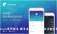 Tokenim特斯拉币：探索未来数字货币及其投资机会