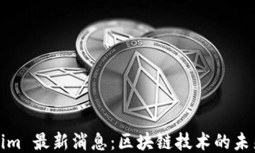
Tokenim 最新消息：区块链技术的未来走向