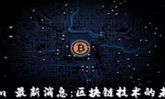 Tokenim 最新消息：区块链技术的未来走向