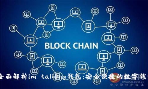 briaoti全面解析im talking钱包：安全便捷的数字钱包新选择