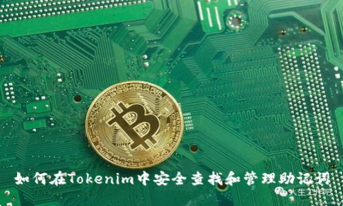 如何在Tokenim中安全查找和管理助记词
