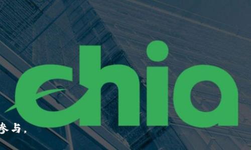 biao ti/biao tiTokenim转换人民币的详细指南与实用技巧
Tokenim, 人民币, 数字货币, 交易平台, 加密货币/guanjianci

近年来，随着数字货币的迅猛发展，越来越多人开始关注如何将 Tokenim 等加密货币转换为人民币。Tokenim 是一种新兴的加密货币，其独特的技术和应用场景吸引了众多投资者的目光。然而，由于数字货币市场的复杂性和变化性，很多用户在进行 Tokenim 兑换过程中可能面临一些疑惑和挑战。为此，本篇文章将深入探讨如何有效地将 Tokenim 转换为人民币，并提供实用的技巧和建议，帮助您顺利完成交易，确保资产安全。

什么是Tokenim？
Tokenim 是一种基于区块链技术发行的数字货币，它通过智能合约的方式进行交易，确保交易的透明性和安全性。Tokenim 的设计理念旨在解决传统金融体系中的一些痛点，例如降低交易成本、提高交易效率等。由于 Tokenim 在性能和安全性上的优势，其受到了越来越多的投资者和用户的关注。

如何将Tokenim转换为人民币？
将 Tokenim 转换为人民币的步骤通常包括选择合适的交易平台、创建账户、存入 Tokenim、发起兑换请求以及提取人民币。以下是详细的步骤：

ol
listrong选择交易平台/strong：选择一个可靠的交易平台是成功兑换的第一步。您可以选择一些知名的数字货币交易所，例如火币网、币安等，他们通常支持 Tokenim 和人民币之间的交易。/li
listrong注册和验证账户/strong：在交易平台上注册账户，按照平台的要求进行身份验证，提供相关的个人信息和身份文件。/li
listrong存入Tokenim/strong：完成验证后，您可以将 Tokenim 存入交易所的数字钱包。交易平台通常会提供存款地址，您只需要按照平台的指引将 Tokenim 转账至该地址即可。/li
listrong发起兑换请求/strong：在交易所的界面上选择 Tokenim 和人民币的交易对。输入您希望兑换的 Tokenim 数量，系统会自动计算出相应的人民币金额。/li
listrong提取人民币/strong：交易完成后，您可以选择将兑换后的人民币提现到您的银行账户。不同平台的提现方式可能有所不同，请根据自己的需求选择合适的提现方式。/li
/ol

Tokenim的市场现状如何？
Tokenim 的市场现状受多种因素的影响，其中包括市场供求关系、政策法规、投资者的风险偏好等。截至目前，Tokenim 的市值尚在较小范围内，但其在某些特定场景下的应用潜力受到了市场的关注。随着数字资产的普及和接受度的提高，Tokenim 的未来发展仍然充满诱惑。

Tokenim交易风险有哪些？
尽管 Tokenim 作为新兴的数字货币有其独特的优势，但在交易过程中仍然存在一定的风险：

ol
listrong市场波动性/strong：Tokenim 的价格波动较大，短时间内可能出现剧烈的涨跌，对于投资者来说既是机遇也是挑战。/li
listrong平台安全性/strong：选择不可靠的交易平台可能导致资金的安全隐患，甚至出现被黑客攻击的风险。/li
listrong法律政策风险/strong：由于数字货币的监管政策尚不稳定，用户在进行交易时要注意相关法律法规的变化。/li
listrong流动性风险/strong：在某些情况下，Tokenim 可能无法顺利兑换为人民币或其他法币，造成流动性不足的问题。/li
/ol

兑换Tokenim时需要注意哪些问题？
在进行 Tokenim 兑换时，用户需要关注以下几点：

ol
listrong交易手续费：/strong不同平台的交易手续费有所不同，要提前了解清楚，以免在交易后产生意外费用。/li
listrong兑换时机：/strong由于市场的波动性，选择合适的兑换时机非常重要。在市场较为平稳时进行兑换能获取更好的价格。/li
listrong交易限制：/strong部分平台对最低交易金额或每日交易次数有限制，要提前了解平台的具体规定。/li
listrong资金安全：/strong在赎回前，仔细检查平台的资金安全措施，确保个人资产的安全性。/li
/ol

如何提高Tokenim交易的成功率？
提高 Tokenim 交易成功率的关键在于选择合适的平台、掌握市场信息以及遵循一些交易技巧：

ol
listrong选择主流交易平台：/strong优先选择知名且用户评价较高的交易平台，确保交易的安全性和便捷性。/li
listrong掌握市场动态：/strong保持对加密货币市场的关注，关注行业动态、市场走势，以便抓住最佳交易时机。/li
listrong制定交易策略：/strong在进行 Tokenim 交易前，提前制定好交易策略，包括进出场时间、风险控制等，避免盲目决策。/li
listrong逐步投入：/strong对于刚接触 Tokenim 的投资者，可以先小额投入，了解市场后再逐步加大投入。/li
/ol

Tokenim与其他数字货币的对比
Tokenim 在众多数字货币中属于一种新兴的加密资产，其与比特币、以太坊等主流数字货币相比，在技术和应用上有些许不同。

ol
listrong技术层面：/strongTokenim 的技术架构与比特币、以太坊等主流货币不同，具有更高的交易效率和更低的交易成本。/li
listrong应用场景：/strongTokenim 在某些特定行业的应用表现突出，例如供应链管理、物联网等领域，相比其他货币具备更强的应用价值。/li
listrong市场接受度：/strong相比于比特币等早期数字货币，Tokenim 的市场认可度还有待提升，需要通过市场教育和推广来增加用户信任度。/li
/ol

总结
Tokenim 的发展为用户带来了许多新的机遇，但在兑换过程中也面临诸多挑战。为了顺利将 Tokenim 转换为人民币，用户需要选择合适的交易平台，了解市场动态，注意交易风险，保持谨慎态度。希望通过本文的详细介绍，能够帮助您更好地理解和操作 Tokenim 的兑换过程，保护自己的资产安全。

常见问题解答

1. Tokenim可以通过哪些方式兑换成人民币？
Tokenim 兑换人民币的方式有多种，主要包括数字货币交易所、场外交易 (OTC)、以及 P2P 交易。其中，数字货币交易所是最为常见的选择，用户可以在这些平台上将 Tokenim 直接兑换为人民币。

2. Tokenim在中国的法律地位如何？
根据中国政府的政策，数字货币交易在过去几年中受到严格监管。实际情况是，尽管加密货币在中国没有合法地位，但个人投资者仍然可以通过合规的方式进行交易。用户需了解相关政策，避免法律风险。

3. 兑换Tokenim时是否需要缴纳税费？
在很多国家，兑换数字货币时可能涉及到资本利得税等税费。在中国，虽然对数字货币的监管较为复杂，但在进行 Tokenim 兑换时，用户也应考虑潜在的税收问题，以确保遵循国家法律。

4. 如何选择安全的交易平台进行Tokenim兑换？
选择安全的交易平台的关键在于查看平台的资质、用户评价、交易手续费以及安全措施等。优先考虑知名度较高且拥有良好口碑的平台，以保障资金安全。

5. 在兑换过程中，如遇到问题该如何解决？
如遇到问题，可以首先查看交易平台的帮助中心或 FAQ 部分，通常可以找到解决方案。如果问题依然存在，可联系平台的客户服务，进行进一步的咨询与解决。

6. Tokenim未来的发展前景如何？
Tokenim 作为一种新兴的数字货币，未来的发展前景主要取决于其技术创新、实用场景以及市场接受度。随着区块链技术的不断成熟，Tokenim 可能会在更多领域展现应用价值，吸引更多用户参与。